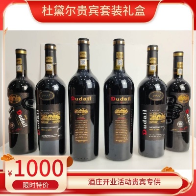 三明三元区杜黛尔|法国进口开业酬宾贵宾套装礼盒6瓶装（13年份、16年份、17年份葡萄酒各2瓶）