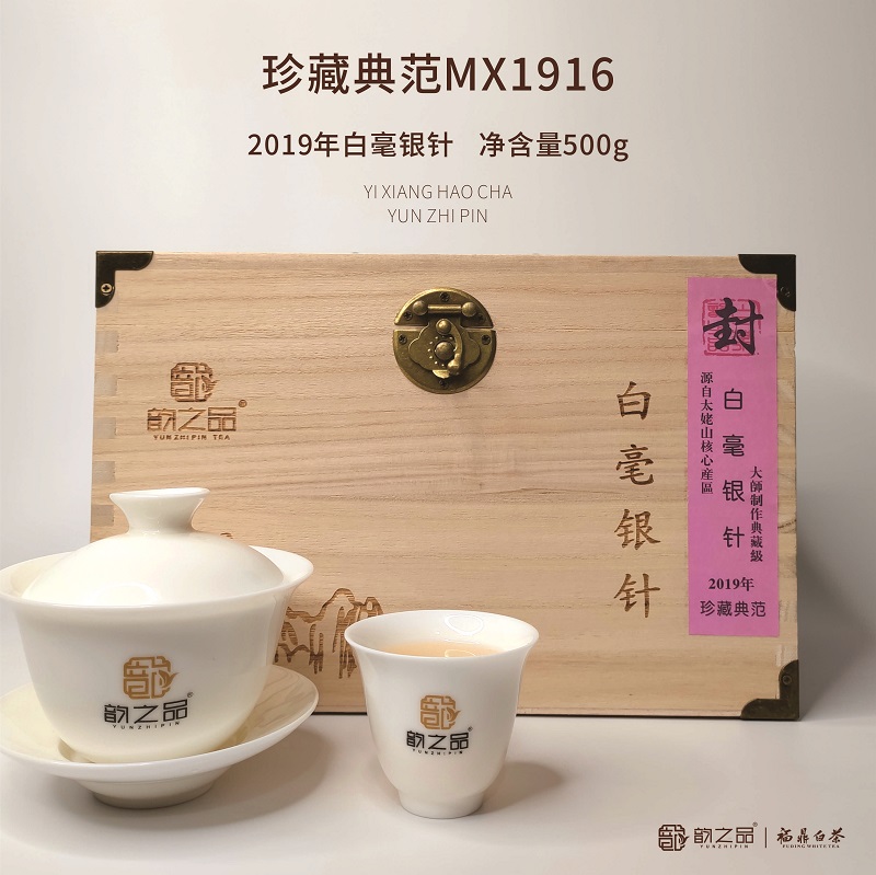 韵之品|福鼎白茶 珍藏典范MX1916 白毫银针2019年·500g