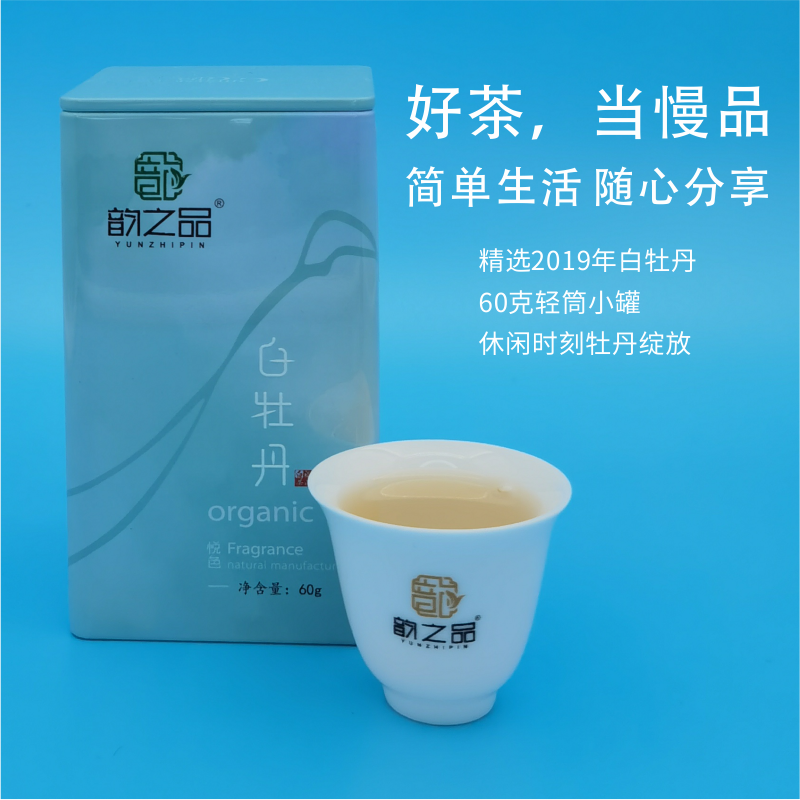 韵之品|福鼎白茶悦色2019白牡丹60g