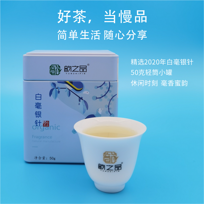 韵之品|福鼎白茶 悦色2020白毫银针50g